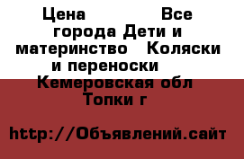 FD Design Zoom › Цена ­ 30 000 - Все города Дети и материнство » Коляски и переноски   . Кемеровская обл.,Топки г.